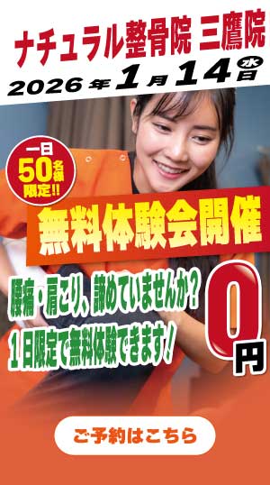 ナチュラル整骨院　三鷹院　2026年1月14日無料体験会開催