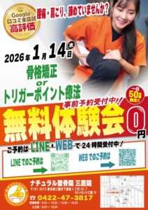 2026年1月14日(水)にナチュラル整骨院 三鷹院 無料施術体験会実施！