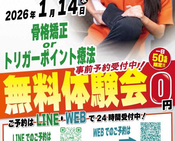 2026年1月14日(水)にナチュラル整骨院 三鷹院 無料施術体験会実施！
