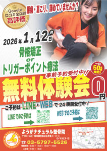 2026年1月12日（月）にようがナチュラル整骨院 無料施術体験会実施！