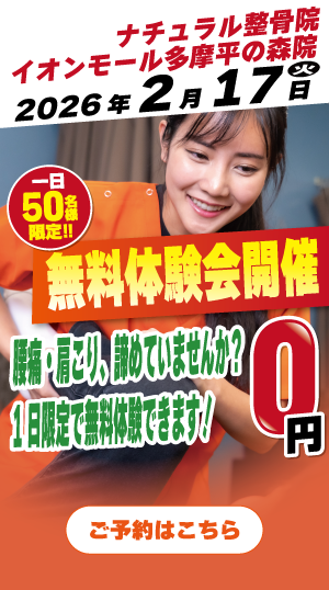 ナチュラル整骨院　イオンモール多摩平の森院　2026年2月17日無料体験会開催