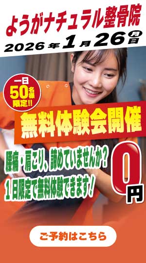 ようがナチュラル整骨院　2026年1月16日無料体験会開催