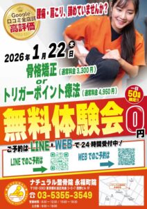 2026年1月22日にナチュラル整骨院 永福町院 無料施術体験会実施！