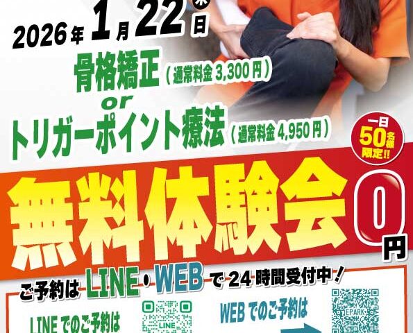 2026年1月22日にナチュラル整骨院 永福町院 無料施術体験会実施！