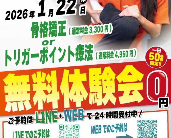 2026年1月22日にくほんぶつ駅前整骨院 無料施術体験会実施！