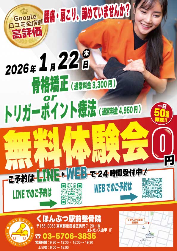 2026年1月22日にくほんぶつ駅前整骨院 無料施術体験会実施！