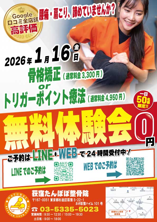 2026年1月16日（金）に荻窪たんぽぽ整骨院 無料施術体験会実施！