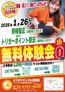 2026年1月26日（月）にようがナチュラル整骨院 無料施術体験会実施！