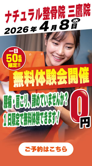 ナチュラル整骨院　三鷹院　2026年4月8日無料体験会開催