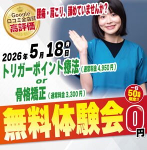 2026年5月18日（月）にナチュラル整骨院荻窪院 無料施術体験会実施！