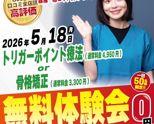 2026年5月18日（月）にナチュラル整骨院荻窪院 無料施術体験会実施！