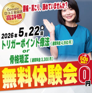 2026年5月22日（金）にようがナチュラル整骨院 無料施術体験会実施！