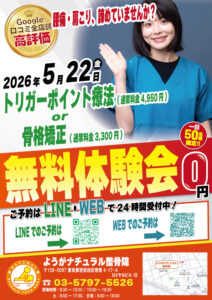 2026年5月22日（金）にようがナチュラル整骨院 無料施術体験会実施！