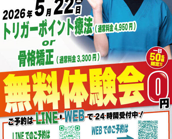 2026年5月22日（金）にようがナチュラル整骨院 無料施術体験会実施！