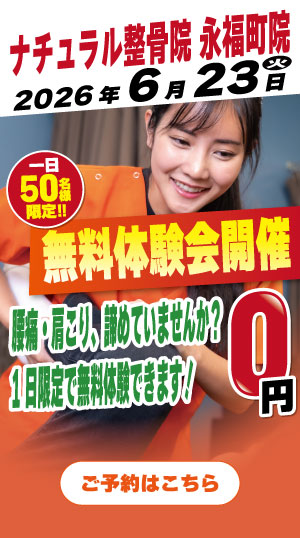 ナチュラル整骨院　永福町院　2026年4月27日無料体験会開催