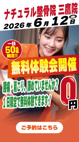 ナチュラル整骨院 三鷹院 2026年4月8日無料体験会開催