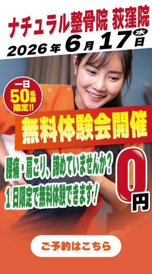 荻窪たんぽぽ整骨院 2026年4月13日無料体験会開催