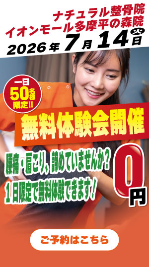 ナチュラル整骨院 イオンモール多摩平の森院 2026年7月14日無料体験会開催