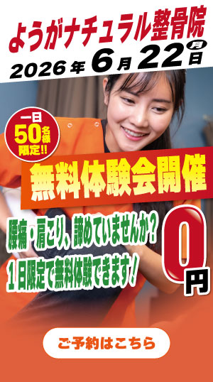 ようがナチュラル整骨院　2026年4月22日無料体験会開催
