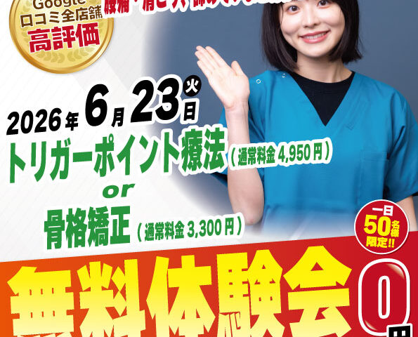 2026年6月23日にナチュラル整骨院 永福町院 無料施術体験会実施！