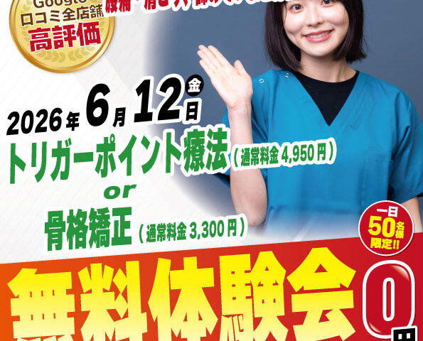 2026年6月12日にナチュラル整骨院 三鷹院 無料施術体験会実施！