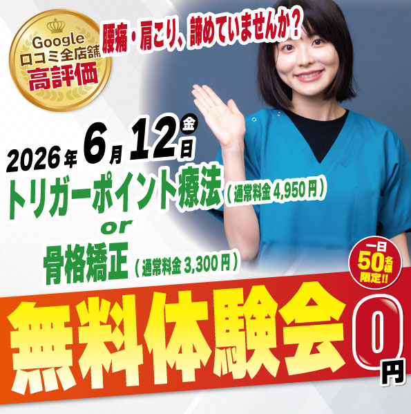 2026年6月12日にナチュラル整骨院 三鷹院 無料施術体験会実施！