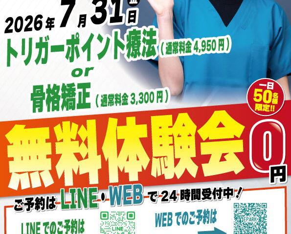 2026年7月31日にナチュラル整骨院 永福町院 無料施術体験会実施！