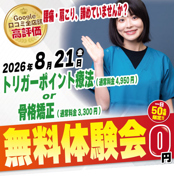 2026年8月21日にナチュラル整骨院 永福町院 無料施術体験会実施！