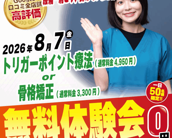 2026年8月7日にナチュラル整骨院 三鷹院 無料施術体験会実施！
