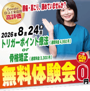 2026年8月24日にナチュラル整骨院 荻窪院 無料施術体験会実施！