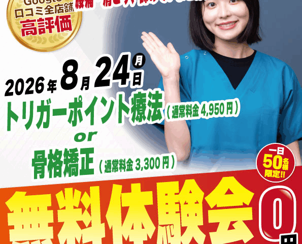 2026年8月24日にナチュラル整骨院 荻窪院 無料施術体験会実施！