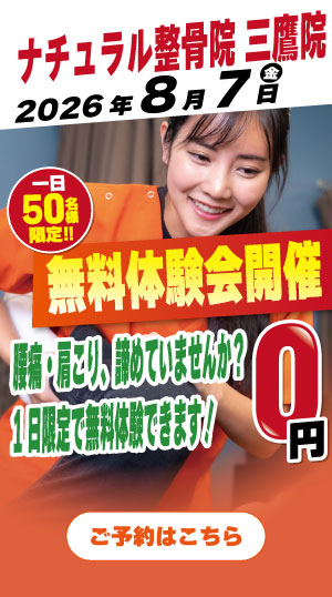ナチュラル整骨院 三鷹院 2026年8月7日無料体験会開催
