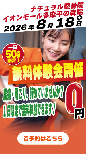 ナチュラル整骨院　イオンモール多摩平の森院　2026年8月18日無料体験会開催
