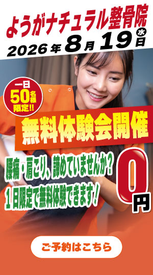 ようがナチュラル整骨院　2026年8月19日無料体験会開催