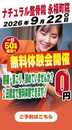 ナチュラル整骨院　永福町院　2026年9月22日無料体験会開催