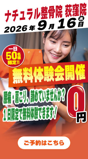 ナチュラル整骨院　荻窪院　2026年9月16日無料体験会開催