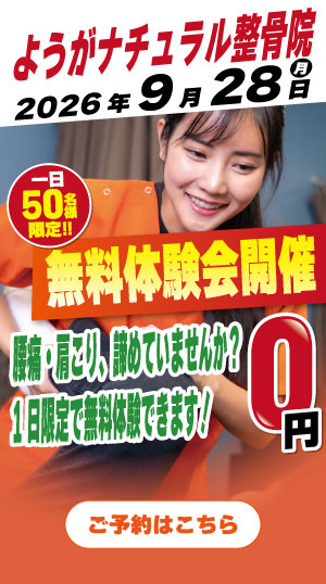 ようがナチュラル整骨院　2026年9月28日無料体験会開催