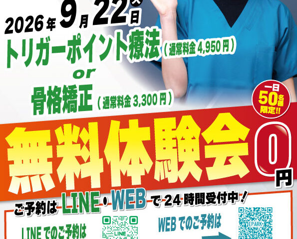 2026年9月22日にナチュラル整骨院 永福町院 無料施術体験会実施！