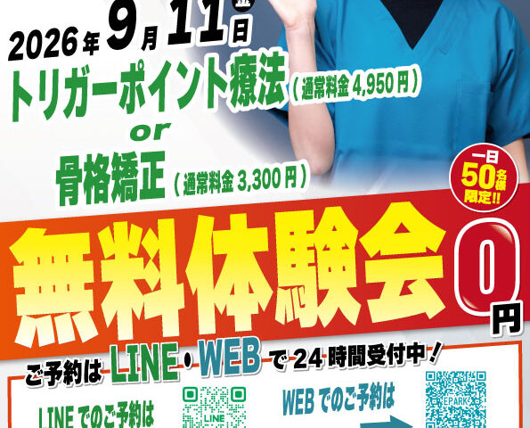 2026年9月11日にナチュラル整骨院 三鷹院 無料施術体験会実施！