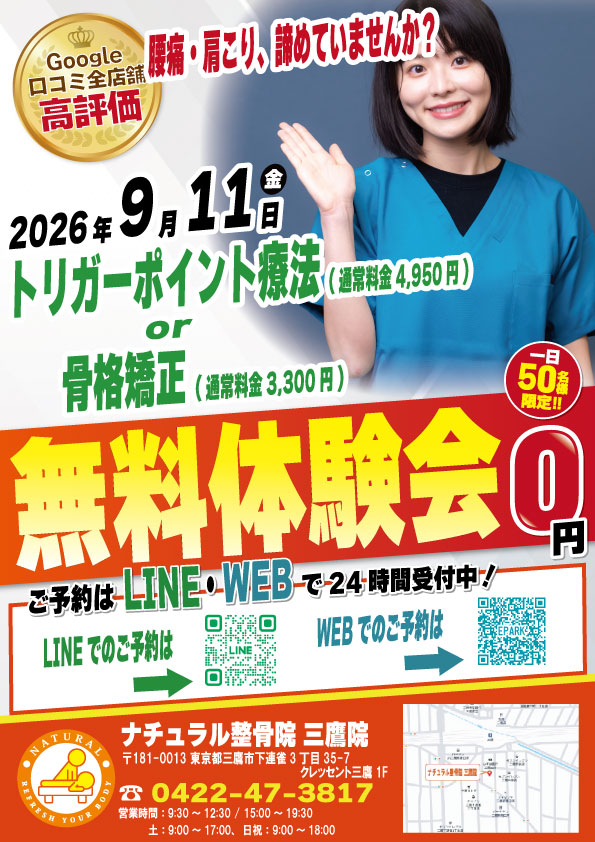 2026年9月11日にナチュラル整骨院 三鷹院 無料施術体験会実施！