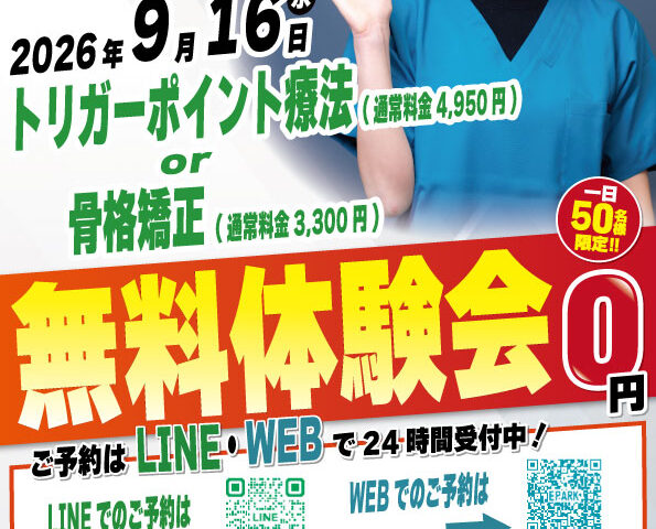 2026年9月16日にナチュラル整骨院 荻窪院 無料施術体験会実施！