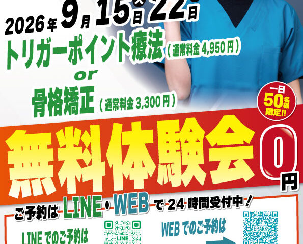 2026年9月15日・22日にナチュラル整骨院 イオンモール多摩平の森院 無料施術体験会実施！
