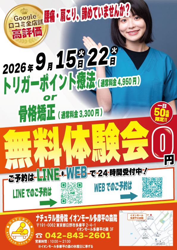 2026年9月15日・22日にナチュラル整骨院 イオンモール多摩平の森院 無料施術体験会実施！