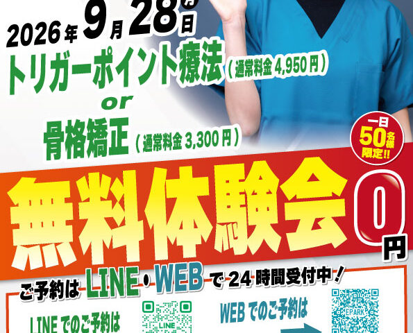 2026年9月28日にようがナチュラル整骨院 無料施術体験会実施！