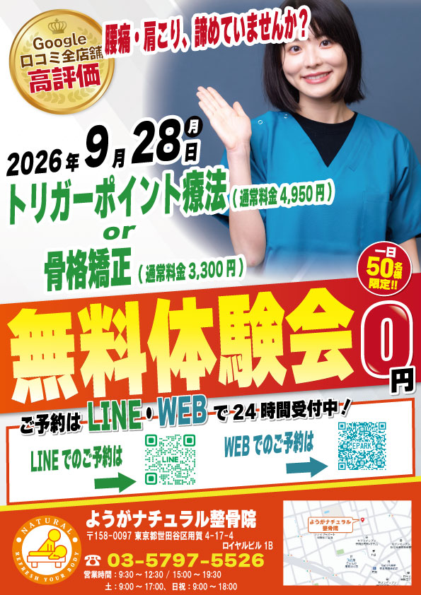 2026年9月28日にようがナチュラル整骨院 無料施術体験会実施！