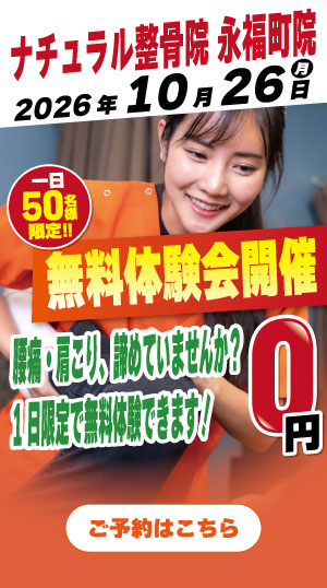 ナチュラル整骨院　永福町院　2026年10月26日無料体験会開催