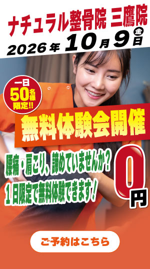 ナチュラル整骨院　三鷹院　2026年10月9日無料体験会開催