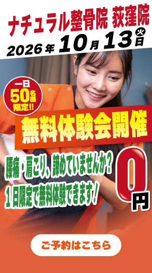 ナチュラル整骨院　荻窪院　2026年10月13日無料体験会開催