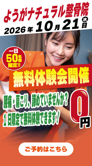 ようがナチュラル整骨院 2026年10月21日無料体験会開催