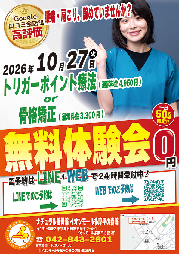 2026年10月27日にナチュラル整骨院 イオンモール多摩平の森院 無料施術体験会実施！